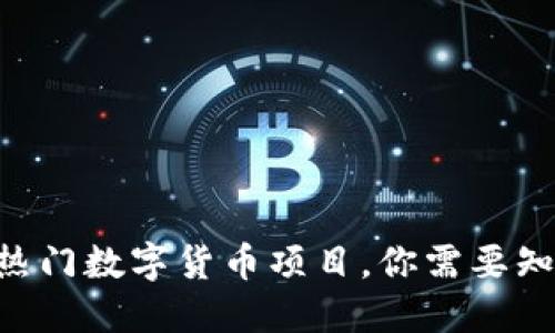 2023年10大热门数字货币项目，你需要知道的投资秘密