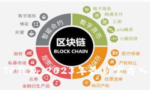 如何安全下载TP钱包:2023年最新官方入口与使用指南