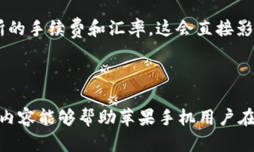   2023年苹果手机下载的最佳数字货币交易所推荐：前10名详解 / 

 guanjianci 数字货币交易所, 苹果手机下载, 比特币, 加密货币 /guanjianci 

引言
随着数字货币的普及，越来越多的人开始关注如何方便地交易比特币等加密货币。手机应用成为了用户进行数字货币交易的重要方式。在这个快速发展的市场中，选择一个合适的数字货币交易所显得尤为重要，尤其是对于苹果手机用户而言。本文将为你介绍2023年值得下载的数字货币交易所，帮助你更好地把握市场机会。

为什么选择数字货币交易所
数字货币交易所提供了一个平台，让用户可以方便地购买、出售和交易各种加密货币。选择正确的交易所可以帮助用户在交易中降低成本、提高效率，同时也加入了安全性和用户体验方面的一系列优质服务。
目前市场上有很多数字货币交易所，各具特色，因此在选择时需要考虑多个因素，包括安全性、手续费、用户界面友好度和支持的交易币种等。

数字货币交易所的关键功能
一个优质的数字货币交易所通常包含以下几个关键功能：
ul
    listrong多种交易币种：/strong支持各类主流和小众加密货币交易。/li
    listrong用户友好的界面：/strong无论新手还是老手都能快速上手。/li
    listrong安全措施：/strong采用多重身份验证和冷存储方式，保护用户资产安全。/li
    listrong高流动性：/strong确保用户在交易时能够迅速成交，减少延迟和滑点。/li
    listrong客服支持：/strong提供快速响应的客户服务，解决用户疑虑和问题。/li
/ul

2023年苹果手机用户推荐的数字货币交易所
以下是对2023年推荐的10个数字货币交易所的深入解析，供苹果手机用户参考：

1. Coinbase
作为全球领先的数字货币交易所之一，Coinbase提供直观的用户体验，用户可以轻松购买和出售比特币、以太坊等主流加密货币。苹果用户可以通过App Store下载该应用，进行安全的交易和投资。

2. Binance
Binance被认为是最具流动性的交易所之一，支持多种加密货币的交易，同时提供低手续费的优点。其移动应用可以让用户随时随地进行交易，非常适合交易频繁的用户。

3. Kraken
Kraken以其高安全性和良好的用户评价而闻名。它不仅提供多个加密货币的交易，还兼具法币与加密货币交易。其应用程序设计兼顾了用户体验和安全性，非常适合新手用户。

4. Huobi
作为一家全球知名的数字货币交易所，Huobi提供多项创新的金融服务。其移动客户端功能齐全，用户可以自由进行不同币种的交易，适合各种类型的投资者。

5. Bitfinex
Bitfinex以其高流动性和丰富的功能著称。该平台的移动应用允许用户进行各种交易操作，包括保证金交易，对于有经验的交易者非常实用。

6. Gemini
Gemini是由Winklevoss兄弟创立的，受监管程度高，平台安全可靠。其应用界面简单，适合初学者以及希望安全投资的用户。

7. KuCoin
在众多交易所中，KuCoin以提供多样化的代币交易而受到青睐。其App支持多种币种的交易，且界面友好，十分适合新用户试水数字货币市场。

8. OKEx
OKEx是一个全球领先的数字资产交易所，应用支持快速交易和丰富的投资产品，非常适合希望多元化投资的用户。

9. eToro
eToro以社交交易著称，用户可以跟随其他成功交易者进行投资，适合初学者学习和模仿。其移动应用功能丰富，易于操作。

10. Bitstamp
Bitstamp是全球最早的数字货币交易所之一，凭借其信誉高和用户友好的特点受到广泛欢迎。其移动应用提供稳定的交易平台，安全性高。

苹果手机下载数字货币交易所的注意事项
在下载和使用数字货币交易所的移动应用时，需要考虑一些因素。首先，确认应用是否在App Store上获得了良好的评价，确保软件的安全性和可靠性。其次，关注交易所的手续费和汇率，这会直接影响到你的投资收益。此外，尽量选择支持多层身份验证的交易所，以提高账户安全性。
最后，定期更新应用程序以获得最新的功能和安全补丁。此外，保持警惕，对任何可疑的活动或链接始终保持警觉，以避免网络诈骗和钓鱼攻击。

总结
2023年的数字货币交易市场仍旧保持活跃，借助手机应用进行交易为用户提供了极大的便利。选择合适的数字货币交易所是成功进行投资的第一步。希望本文介绍的内容能够帮助苹果手机用户在众多交易所中找到最适合他们需求的平台，借助数字货币的潜力，实现个人金融目标。然而，在快速变化的市场中，投资需谨慎，深入了解市场动态始终是最明智的选择。