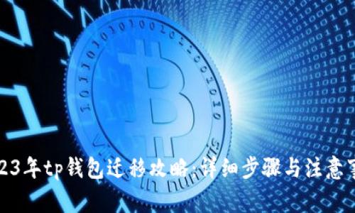 2023年tp钱包迁移攻略:详细步骤与注意事项