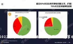 2023年tp钱包迁移攻略：详