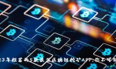 2023年推荐的5款最佳区块链