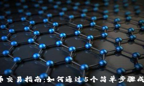 2023年TPT币交易指南:如何通过5个简单步骤成功投资TPT币