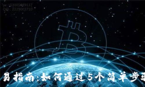 2023年TPT币交易指南:如何通过5个简单步骤成功投资TPT币