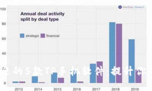 2023年最受欢迎的5款TP手机软件:提升你的手机使用体验