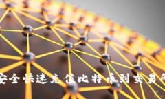 2023年如何安全快速充值比