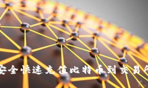 2023年如何安全快速充值比特币到交易所?全方位指南