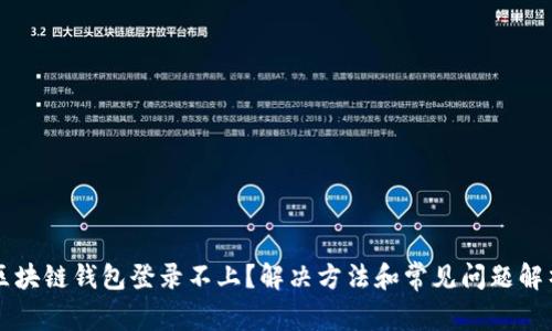 区块链钱包登录不上?解决方法和常见问题解析