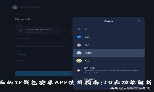 2023年最全面的TP钱包安卓APP使用指南:10大功能解析与安全性评估