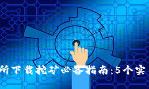 2023年欧意易交易所下载挖矿必备指南:5个实用技巧助你轻松入门