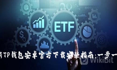 2023年最新TP钱包安卓官方下载安装指南：一步一步轻松搞定