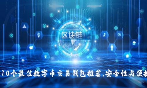 2023年10个最佳数字币交易钱包推荐,安全性与便捷性并存