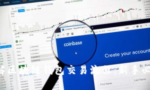 5步详解区块链钱包交易流程:新手必看指南