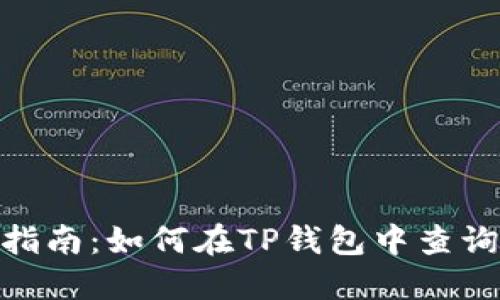 2023年最新指南:如何在TP钱包中查询和使用Memo