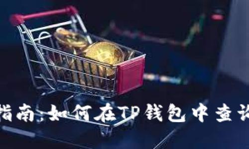 2023年最新指南:如何在TP钱包中查询和使用Memo