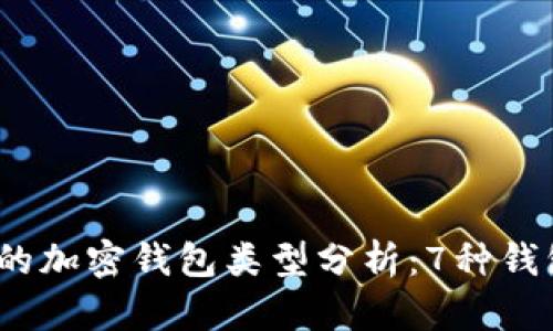 2023年最全面的加密钱包类型分析:7种钱包的优势与劣势