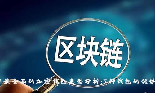 2023年最全面的加密钱包类型分析:7种钱包的优势与劣势