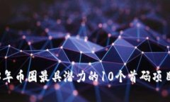 2023年币圈最具潜力的10个