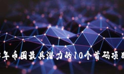2023年币圈最具潜力的10个首码项目分析