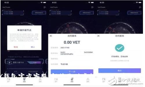 TOPAY钱包官方客服:解答您对虚拟币的所有疑问与需求