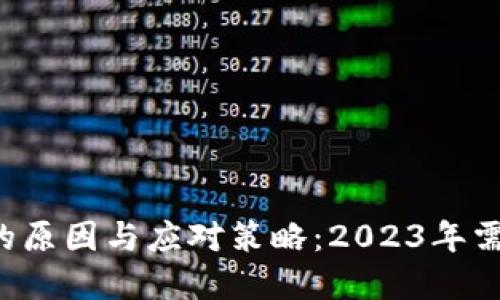 OK交易所暂停提币的原因与应对策略:2023年需要了解的5个关键点