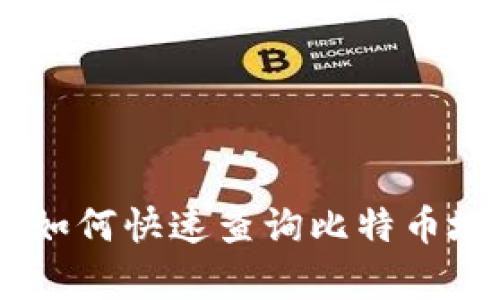 2023年最新指南:如何快速查询比特币地址的5种有效方法