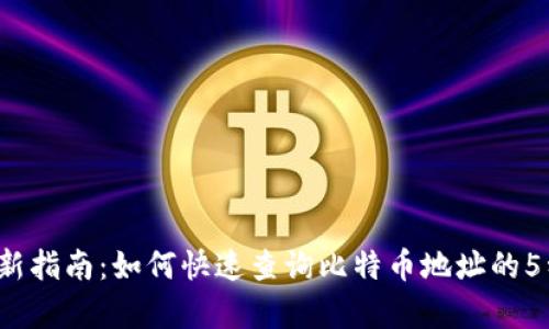 2023年最新指南:如何快速查询比特币地址的5种有效方法