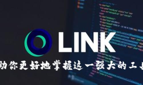   2023年最新TPTP下载教程：获取全功能工具的5种方法 / 
 guanjianci TPTP下载, 程序开发, 开源工具, 数学证明 /guanjianci 

引言
在现代计算机科学和数学界，特别是在自动化推理和定理证明的领域，TPTP（Thousands of Problems for Theorem Provers）作为一个重要的库和平台，提供了大量可供研究和测试的定理证明问题。随着开源软件的普及，越来越多的人希望了解如何下载和使用TPTP工具。不仅能够帮助学者和开发者提升其研究能力，还能为有志于此的人士提供一个良好的学习平台。本文将提供5种有效的方法，帮助用户获取TPTP工具及其相关资源。

TPTP工具简介
TPTP是一个为自动定理证明器（ATP）设计的库，收录了成千上万的定理证明问题。它的主要目标是为研究人员和开发者提供一个标准的测试平台，促进算法的比较与发展。TPTP的核心是使用逻辑表达式形式提出的系统，覆盖了各种逻辑需求，包括一阶逻辑、二阶逻辑等。

随着开源理念的推广，TPTP工具的使用也越来越广泛，不管是用于教学、实验还是实际应用，掌握其基本使用方法将让用户在相关领域更加游刃有余。

获取TPTP的五种途径

h4途径一：官方网站下载/h4
TPTP的官方网站是获取工具和资源的首选地点。在这里，你可以找到最新版本的工具包，以及相关的文档和教程。访问TPTP的官方网站，首页通常会提供直接的下载链接，下载过程简单明了。只需点击下载按钮，接受相关条款，等待下载完成。

在下载后，用户需要解压文件，并按照官方提供的安装指南进行安装。在安装过程中，如果遇到任何问题，可以查阅FAQ或论坛以获取帮助。

h4途径二：GitHub开源库/h4
随着开源运动的崛起，TPTP也在GitHub上建立了自己的开源项目。用户可以通过GitHub获取最新的代码和更新。对于一些想要进行二次开发或者学习其代码实现的用户，这无疑是一个极佳的选择。

在GitHub上搜索“TPTP”，你会看到多个相关的项目。关注项目的更新情况，通常会有说明文档帮助用户了解如何编译和使用代码。此外，GitHub的讨论区也是一个进行技术交流和解决问题的好地方。

h4途径三：社区支持和论坛/h4
TPTP背后有一个活跃的社区，用户可以通过加入社区获得更多的资料和支持。经验丰富的开发者和学者会定期在论坛上分享他们的经验和解决方案。

社区成员通常乐于助人，任何下载或安装过程中的疑问，都可以在论坛上提问，通常会很快得到回复。许多用户还会分享他们在使用TPTP时的心得体会，这对于新用户来说，尤其重要，可以帮助他们更好地理解和利用这个工具。

h4途径四：在线课程和视频教程/h4
如今，许多平台上提供关于TPTP的在线课程和视频教程。这些教程通常由一些资深用户或专家制作，内容覆盖了从基础使用到高级技巧的各个方面。

通过观看视频教程，用户不仅能够直观地学习到如何下载和安装TPTP，还能了解工具的各种功能和应用技巧。比较知名的课程平台如Coursera、Udemy等上，用户可以根据评价选择适合自己的课程，一步步踏实提高自己的技能。

h4途径五：学术资源和文献/h4
在学术领域，许多研究论文中都会涉及到TPTP的应用。这些文献不仅能提供下载链接，还能提供使用TPTP的背景知识、方法及实际案例。通过阅读相关论文，用户可以了解TPTP在各种研究中的应用效果及优势。

在谷歌学术或ResearchGate上，检索TPTP的相关文献，有时还能找到作者提供的代码或数据集下载链接。从这些资源中，用户能够获取许多实用的信息，尤其是在自己进行相关研究时。

使用TPTP的基本技巧
下载完TPTP后，使用过程中也许会遇到一些困难，从而影响工作效率。这里列出了一些基本技巧，帮助用户更好地利用TPTP工具。

h4技巧一：熟悉语法和命令/h4
在使用TPTP进行定理证明时，理解其语法和命令至关重要。相较于其他编程语言，TPTP的语法相对简单，但同样需熟练掌握常用命令和符号。查阅官方文档或者社区教程，可以快速上手。

h4技巧二：多做练习题/h4
通过实践来巩固所学的知识是非常有效的。TPTP库中有大量的实践题目，可以使用这些题目进行测试和练习。通过反复练习，可以熟悉工具的使用并了解其在不同问题下的表现。

h4技巧三：参与社群讨论/h4
加入相关的讨论组或论坛，与他人分享经验与技巧，可以让你在学习的过程中获得更多帮助。同时也能了解最新的动态和研究成果，保持对领域发展动态的关注。

h4技巧四：定期更新工具/h4
TPTP工具会定期更新，修复已知问题并添加新特性。定期查看官方网站或GitHub，确保你的软件保持最新，有助于获得更好的性能和安全性。

h4技巧五：记录使用经验/h4
使用TPTP的过程中，不妨养成记录经验的习惯。无论是遇到的问题及解决方案，还是使用过程中收获的技巧，写下来会为今后的学习提供方便。同时，分享这些经验也能帮助他人，激发更多的讨论与交流。

总结
TPTP作为一个在自动定理证明领域具有重要地位的工具，通过上述五种途径，你可以轻松获取并在自己的研究或工作中应用这一工具。无论你是初学者还是经验丰富的研究者，充分利用各类资源，将会帮助你更好地掌握这一强大的工具。随着不断实践和学习，你会发现在数学证明和程序开发等领域，TPTP将为你提供极大的帮助。