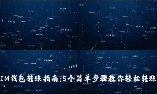 IM钱包转账指南:5个简单步骤教你轻松转账