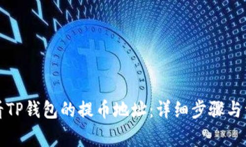 如何查看TP钱包的提币地址:详细步骤与注意事项