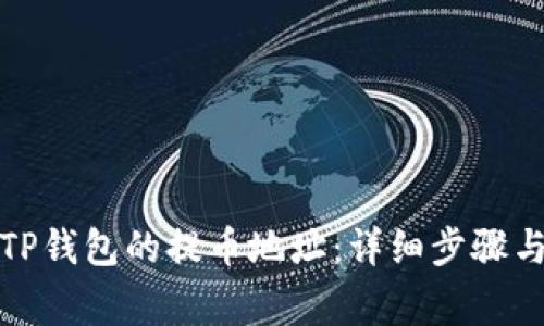 如何查看TP钱包的提币地址:详细步骤与注意事项