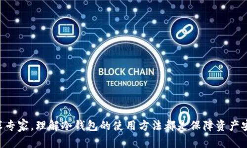   如何使用TP钱包创建冷钱包，保障您的100万资产安全 / 

 guanjianci TP钱包, 冷钱包, 数字资产安全, 加密货币 /guanjianci 

什么是冷钱包？
随着数字货币的普及，越来越多的人开始关注如何安全地存储自己的资产。冷钱包，顾名思义，是一种不联网的数字资产存储方式，能有效地保护用户的资金安全。与热钱包不同，冷钱包即便是在网络攻击或钓鱼网站的风险下，也能维持其安全性。它通常采用物理设备，如硬件钱包，或是完全离线的存储方式，使得黑客无法窃取用户的资产。

TP钱包简介
TP钱包（TokenPocket）是一个兼容多种区块链的加密货币钱包，提供了友好的用户体验和便捷的操作界面。用户不仅可以在TP钱包中管理多种数字资产，还能参与去中心化金融（DeFi）项目、交易和浏览去中心化应用（DApp）。TP钱包的安全性能、功能丰富性都使其成为用户管理数字资产的热门选择。

为什么选择在TP钱包中创建冷钱包？
如果您拥有100万的数字资产，把它们存储在冷钱包中是明智之举。TP钱包考虑到用户的安全需求，提供了相应的工具和指导，使得创建冷钱包的过程变得简单。其安全性、便捷性，以及对多种数字资产的支持，都为用户提供了一个可以信赖的储存方案。

如何在TP钱包中创建冷钱包？
创建冷钱包实际上并不是一个复杂的过程，下面将带领您一步步进行操作。

h41. 下载TP钱包/h4
首先，在您的手机或电脑上下载并安装TP钱包应用。您可以从官方网站或主流应用商店下载，以确保获取到最新的版本。

h42. 注册账户/h4
下载完成后，打开TP钱包，进行账户注册。您需要设置一个强密码，并备份好钱包的助记词。助记词是恢复您资产的重要凭证，务必保管好。

h43. 创建冷钱包账户/h4
在注册完成后，您可以选择创建冷钱包。在TP钱包中找到“设置”或“钱包管理”选项，选择“创建冷钱包”。系统会引导您完成相关步骤，包括生成新的助记词并保存它。

h44. 备份您的冷钱包/h4
冷钱包的安全性在于其物理存储方式，因此，备份对于确保您资产的安全至关重要。将生成的助记词以纸质形式记录，并存放在安全的位置，避免电子设备的损坏或丢失。

h45. 转移资产到冷钱包/h4
完成冷钱包的创建后，您可以将TP钱包中的资产转移到冷钱包中。在TP钱包中选择您想要转移的资产，并输入冷钱包地址，确认转账信息无误后进行转账。

冷钱包的安全保护措施
为了保障您的100万资产，以下是一些安全保护措施：

h41. 保管助记词/h4
如前所述，助记词是您的资产访问钥匙，尽量避免电子记录，只用纸质记录。即使在数字时代，纸质存储也是一种相对安全的选择。

h42. 确保设备安全/h4
如果选择使用硬件冷钱包，应确保硬件设备是在购买后未连接网络，也未被他人触碰过。定期进行固件更新，以防系统漏洞。

h43. 定期检查/h4
定期检查您的冷钱包，确保资产的存在。同时，进行必要的备份，避免在不可预见的情况下造成资产损失。

h44. 了解潜在风险/h4
对可能出现的安全风险保持警觉，了解钓鱼攻击、恶意软件等风险和攻击手段，以便在日常使用中能够避免。

总结
在使用TP钱包进行冷钱包管理时，确保资产安全的关键在于正确的操作和良好的安全习惯。对于持有大量数字资产的用户而言，选择冷钱包存储是非常明智的选择。借助TP钱包的便利，您可以轻松创建和管理冷钱包，确保您的100万资产在加密货币的世界中安全无忧。

常见问题解答
h4问：我该如何恢复我的冷钱包？/h4
如果您需要恢复冷钱包，您可以使用购买时生成的助记词。打开TP钱包并选择“恢复钱包”，输入助记词后即可恢复。

h4问：冷钱包有风险吗？/h4
冷钱包的风险相对较低，但仍需注意物理损坏、丢失等风险，确保对助记词的安全管理。

h4问：我能在TP钱包中同时拥有热钱包和冷钱包吗？/h4
当然可以，您可以根据需要在TP钱包中同时管理热钱包和冷钱包，以便于日常交易和长期存储。

通过正确创建和管理冷钱包，您不仅可以保护您的数字资产，还能在日益复杂的加密世界中获得更大的安全感。无论您是数字货币的新手还是资深专家，理解冷钱包的使用方法都是保障资产安全的重要一步。