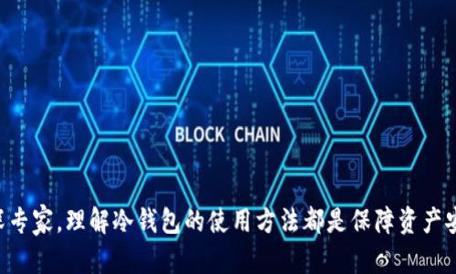   如何使用TP钱包创建冷钱包，保障您的100万资产安全 / 

 guanjianci TP钱包, 冷钱包, 数字资产安全, 加密货币 /guanjianci 

什么是冷钱包？
随着数字货币的普及，越来越多的人开始关注如何安全地存储自己的资产。冷钱包，顾名思义，是一种不联网的数字资产存储方式，能有效地保护用户的资金安全。与热钱包不同，冷钱包即便是在网络攻击或钓鱼网站的风险下，也能维持其安全性。它通常采用物理设备，如硬件钱包，或是完全离线的存储方式，使得黑客无法窃取用户的资产。

TP钱包简介
TP钱包（TokenPocket）是一个兼容多种区块链的加密货币钱包，提供了友好的用户体验和便捷的操作界面。用户不仅可以在TP钱包中管理多种数字资产，还能参与去中心化金融（DeFi）项目、交易和浏览去中心化应用（DApp）。TP钱包的安全性能、功能丰富性都使其成为用户管理数字资产的热门选择。

为什么选择在TP钱包中创建冷钱包？
如果您拥有100万的数字资产，把它们存储在冷钱包中是明智之举。TP钱包考虑到用户的安全需求，提供了相应的工具和指导，使得创建冷钱包的过程变得简单。其安全性、便捷性，以及对多种数字资产的支持，都为用户提供了一个可以信赖的储存方案。

如何在TP钱包中创建冷钱包？
创建冷钱包实际上并不是一个复杂的过程，下面将带领您一步步进行操作。

h41. 下载TP钱包/h4
首先，在您的手机或电脑上下载并安装TP钱包应用。您可以从官方网站或主流应用商店下载，以确保获取到最新的版本。

h42. 注册账户/h4
下载完成后，打开TP钱包，进行账户注册。您需要设置一个强密码，并备份好钱包的助记词。助记词是恢复您资产的重要凭证，务必保管好。

h43. 创建冷钱包账户/h4
在注册完成后，您可以选择创建冷钱包。在TP钱包中找到“设置”或“钱包管理”选项，选择“创建冷钱包”。系统会引导您完成相关步骤，包括生成新的助记词并保存它。

h44. 备份您的冷钱包/h4
冷钱包的安全性在于其物理存储方式，因此，备份对于确保您资产的安全至关重要。将生成的助记词以纸质形式记录，并存放在安全的位置，避免电子设备的损坏或丢失。

h45. 转移资产到冷钱包/h4
完成冷钱包的创建后，您可以将TP钱包中的资产转移到冷钱包中。在TP钱包中选择您想要转移的资产，并输入冷钱包地址，确认转账信息无误后进行转账。

冷钱包的安全保护措施
为了保障您的100万资产，以下是一些安全保护措施：

h41. 保管助记词/h4
如前所述，助记词是您的资产访问钥匙，尽量避免电子记录，只用纸质记录。即使在数字时代，纸质存储也是一种相对安全的选择。

h42. 确保设备安全/h4
如果选择使用硬件冷钱包，应确保硬件设备是在购买后未连接网络，也未被他人触碰过。定期进行固件更新，以防系统漏洞。

h43. 定期检查/h4
定期检查您的冷钱包，确保资产的存在。同时，进行必要的备份，避免在不可预见的情况下造成资产损失。

h44. 了解潜在风险/h4
对可能出现的安全风险保持警觉，了解钓鱼攻击、恶意软件等风险和攻击手段，以便在日常使用中能够避免。

总结
在使用TP钱包进行冷钱包管理时，确保资产安全的关键在于正确的操作和良好的安全习惯。对于持有大量数字资产的用户而言，选择冷钱包存储是非常明智的选择。借助TP钱包的便利，您可以轻松创建和管理冷钱包，确保您的100万资产在加密货币的世界中安全无忧。

常见问题解答
h4问：我该如何恢复我的冷钱包？/h4
如果您需要恢复冷钱包，您可以使用购买时生成的助记词。打开TP钱包并选择“恢复钱包”，输入助记词后即可恢复。

h4问：冷钱包有风险吗？/h4
冷钱包的风险相对较低，但仍需注意物理损坏、丢失等风险，确保对助记词的安全管理。

h4问：我能在TP钱包中同时拥有热钱包和冷钱包吗？/h4
当然可以，您可以根据需要在TP钱包中同时管理热钱包和冷钱包，以便于日常交易和长期存储。

通过正确创建和管理冷钱包，您不仅可以保护您的数字资产，还能在日益复杂的加密世界中获得更大的安全感。无论您是数字货币的新手还是资深专家，理解冷钱包的使用方法都是保障资产安全的重要一步。