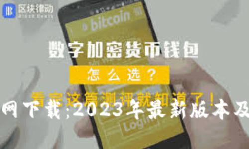 TP钱包官网下载:2023年最新版本及使用指南