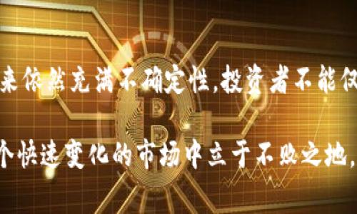 adjacency以太坊最近的动态：3个关键事件及其影响/adjacency
以太坊, ETH, 区块链, 价格波动/guanjianci

引言
以太坊（Ethereum）是目前最受欢迎的区块链平台之一，作为第二大加密货币，仅次于比特币。最近一段时间，它经历了一些重要的变化和事件，这些都可能会影响投资者的决策以及整个加密货币市场的走向。本文将探讨以太坊近期的一些关键动态，并分析这些动态对市场的潜在影响。

以太坊网络的升级与进展
以太坊一直在积极进行技术升级，这是吸引开发者和投资者关注的重要原因之一。近期，以太坊2.0的推进成为焦点。这一升级的主要目标是将以太坊从原有的工作量证明（PoW）机制转变为权益证明（PoS）机制。这一转变可以提升网络的安全性和效率，并大幅降低能源消耗，引发环境保护者的广泛兴趣。

在过去几个月中，以太坊2.0的各项进展如期推进，测试网的成功启动以及网络验证节点的增加，均为其未来的全面过渡奠定了基础。这一系列的积极进展，无疑增强了市场的信心。许多投资者纷纷将资金重新投入以太坊，期待其未来在DeFi（去中心化金融）和NFT（非同质化代币）等领域的更大应用。

市场价格波动
近期，以太坊的价格波动引起了广泛关注。随着市场对以太坊未来前景的乐观，价格曾一度突破4000美元。这样的增长，不仅吸引了新投资者的涌入，也让长期持有者感到自豪。然而，这样迅速的上涨后，市场也出现了一定的调整，价格回落至3000美元左右。

价格的波动不仅反映了投资者的情绪，也与整体市场环境密切相关。今年，加密货币市场受到大环境因素的影响，比如宏观经济政策的变化，传统金融市场的不确定性等，这些都直接影响了投资者对于风险的态度。加密货币市场的高波动性，意味着投资者必须时刻关注市场动态，以便做出及时的决策。

监管政策的变化
在最近的报道中，许多国家开始加强对加密货币市场的监管，尤其是针对以太坊等主流平台的合规性要求。这种监管趋势在某种程度上能够为市场带来稳定性，消除一些不法行为的空间，从而保护投资者的权益。然而，过于严格的监管政策也可能导致企业和开发者的创新动力下降，影响生态的繁荣发展。

例如，美国证券交易委员会（SEC）对许多项目进行调查，明确强调某些初始代币发行（ICO）可能违反证券法。这一举措使得投资者对以太坊等平台发出的新代币持谨慎态度，同时也迫使许多项目进行合规调整。这种背景下，网络的未来发展方向和投资的安全性，都成为人们关注的焦点。

DeFi和NFT市场的影响
以太坊的生态系统中，DeFi和NFT的热潮为其带来了巨大的流量和市场关注。这些应用推动了以太坊网络的使用，使得基础链的交易量和智能合约的运行也随之增多。至今，许多大型平台和应用依赖于以太坊，进行去中心化金融服务和数字艺术的交易。

随着越来越多的用户进入这些领域，形成了一种良性循环：用户增加，交易增加，收入也随之上升。而这些逐步向正常化和成熟的的发展动态，无疑也是推动以太坊长期增长的重要因素之一。然而，单一市场的过热也伴随着一定的风险，一旦泡沫破裂，后果将会不堪设想。

总结
综上所述，以太坊近期的动态以及它所面临的挑战和机会都值得关注。基于技术进步、价格波动和市场政策的变化，加密货币市场的未来依然充满不确定性。投资者不能仅仅停留在当前的市场情绪中，而是要关注更为深层的变化，洞察市场趋势，以便做出更加明智的投资决策。

正因如此，希望读者能够在关注以太坊的同时，也保持警惕，科学理性地分析市场变化。把握机遇的同时，也要做好风险控制，才能在这个快速变化的市场中立于不败之地。