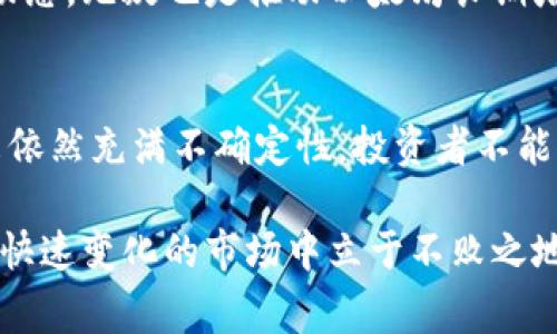 adjacency以太坊最近的动态：3个关键事件及其影响/adjacency
以太坊, ETH, 区块链, 价格波动/guanjianci

引言
以太坊（Ethereum）是目前最受欢迎的区块链平台之一，作为第二大加密货币，仅次于比特币。最近一段时间，它经历了一些重要的变化和事件，这些都可能会影响投资者的决策以及整个加密货币市场的走向。本文将探讨以太坊近期的一些关键动态，并分析这些动态对市场的潜在影响。

以太坊网络的升级与进展
以太坊一直在积极进行技术升级，这是吸引开发者和投资者关注的重要原因之一。近期，以太坊2.0的推进成为焦点。这一升级的主要目标是将以太坊从原有的工作量证明（PoW）机制转变为权益证明（PoS）机制。这一转变可以提升网络的安全性和效率，并大幅降低能源消耗，引发环境保护者的广泛兴趣。

在过去几个月中，以太坊2.0的各项进展如期推进，测试网的成功启动以及网络验证节点的增加，均为其未来的全面过渡奠定了基础。这一系列的积极进展，无疑增强了市场的信心。许多投资者纷纷将资金重新投入以太坊，期待其未来在DeFi（去中心化金融）和NFT（非同质化代币）等领域的更大应用。

市场价格波动
近期，以太坊的价格波动引起了广泛关注。随着市场对以太坊未来前景的乐观，价格曾一度突破4000美元。这样的增长，不仅吸引了新投资者的涌入，也让长期持有者感到自豪。然而，这样迅速的上涨后，市场也出现了一定的调整，价格回落至3000美元左右。

价格的波动不仅反映了投资者的情绪，也与整体市场环境密切相关。今年，加密货币市场受到大环境因素的影响，比如宏观经济政策的变化，传统金融市场的不确定性等，这些都直接影响了投资者对于风险的态度。加密货币市场的高波动性，意味着投资者必须时刻关注市场动态，以便做出及时的决策。

监管政策的变化
在最近的报道中，许多国家开始加强对加密货币市场的监管，尤其是针对以太坊等主流平台的合规性要求。这种监管趋势在某种程度上能够为市场带来稳定性，消除一些不法行为的空间，从而保护投资者的权益。然而，过于严格的监管政策也可能导致企业和开发者的创新动力下降，影响生态的繁荣发展。

例如，美国证券交易委员会（SEC）对许多项目进行调查，明确强调某些初始代币发行（ICO）可能违反证券法。这一举措使得投资者对以太坊等平台发出的新代币持谨慎态度，同时也迫使许多项目进行合规调整。这种背景下，网络的未来发展方向和投资的安全性，都成为人们关注的焦点。

DeFi和NFT市场的影响
以太坊的生态系统中，DeFi和NFT的热潮为其带来了巨大的流量和市场关注。这些应用推动了以太坊网络的使用，使得基础链的交易量和智能合约的运行也随之增多。至今，许多大型平台和应用依赖于以太坊，进行去中心化金融服务和数字艺术的交易。

随着越来越多的用户进入这些领域，形成了一种良性循环：用户增加，交易增加，收入也随之上升。而这些逐步向正常化和成熟的的发展动态，无疑也是推动以太坊长期增长的重要因素之一。然而，单一市场的过热也伴随着一定的风险，一旦泡沫破裂，后果将会不堪设想。

总结
综上所述，以太坊近期的动态以及它所面临的挑战和机会都值得关注。基于技术进步、价格波动和市场政策的变化，加密货币市场的未来依然充满不确定性。投资者不能仅仅停留在当前的市场情绪中，而是要关注更为深层的变化，洞察市场趋势，以便做出更加明智的投资决策。

正因如此，希望读者能够在关注以太坊的同时，也保持警惕，科学理性地分析市场变化。把握机遇的同时，也要做好风险控制，才能在这个快速变化的市场中立于不败之地。