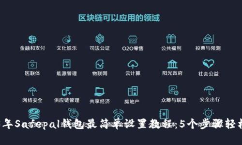 2023年Safepal钱包最简单设置教程:5个步骤轻松上手