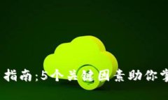 2023年兀币投资指南：5个关