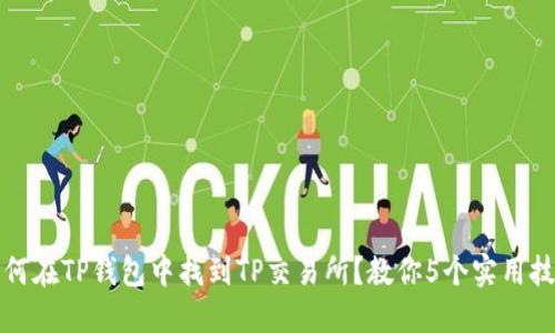 如何在TP钱包中找到TP交易所?教你5个实用技巧