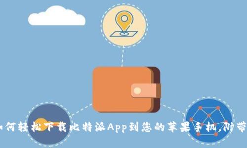 2023年最新:如何轻松下载比特派App到您的苹果手机,附带5个实用小技巧