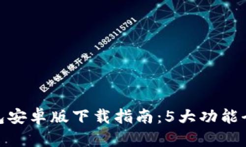 bianji2023年最新TB钱包安卓版下载指南:5大功能全解析,畅享便捷支付体验