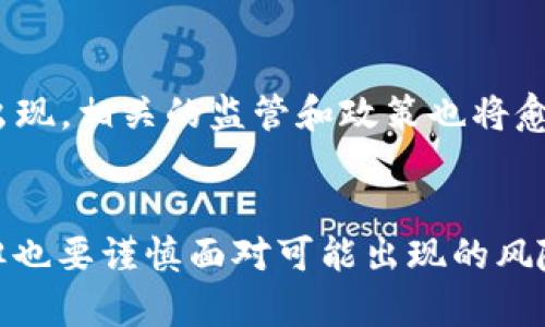   2023年数字货币与区块链技术：探讨5个颠覆性趋势和机会 / 

 guanjianci 数字货币, 区块链技术, 2023趋势, 投资机会 /guanjianci 

引言
在过去的十年里，数字货币和区块链技术的发展引起了全球的广泛关注。从比特币的诞生到以太坊的创新，数字货币不仅改变了人们对传统金融的看法，还推动了区块链技术在各行业的应用。2023年，这一领域继续吸引投资和创新，展现出巨大的潜力和机会。

数字货币市场的现状
截至2023年，数字货币的市场价值已经达到了数万亿美元，尤其是在经历了几次市场波动后，越来越多的投资者开始意识到数字资产的价值。比特币、以太坊等主要数字货币的价格在年初经历了剧烈变动，但在如今已经趋于稳定，一些新的加密货币项目也开始崭露头角。

区块链技术的发展趋势
区块链技术本身也在不断进化中。从最初的公共区块链到如今的隐私链、企业链，技术的多样性让其应用场景愈加丰富。许多公司正在探索如何利用区块链来提高效率，降低成本，同时也有更多的政府开始关注如何在监管的框架内使用这一新技术。

颠覆性趋势一：央行数字货币（CBDC）的崛起
许多国家已经开始研究和试点央行数字货币（CBDC）。与私有数字货币不同，CBDC由国家发行，旨在为金融体系提供更加稳定和安全的数字支付解决方案。2023年，随着数个国家如中国、瑞典等推进CBDC的实际应用，数字货币的未来将面临新的监管和竞争格局。

颠覆性趋势二：DeFi（去中心化金融）的进一步发展
去中心化金融（DeFi）正在迅速成为主流。2023年，DeFi的应用已经不仅限于借贷和交易，还扩展到了保险、资产管理等领域。这一切都得益于区块链的透明性和智能合约的智能化。去中心化金融能够减少中介，提高效率，但也带来了新的风险和挑战，需要进一步的监管来维护市场健康。

颠覆性趋势三：NFT和数字资产的新机遇
作为一种新兴的数字资产，非同质化代币（NFT）在艺术、音乐和游戏等领域找到了一席之地。2023年，NFT不仅仅是数字艺术的代表，也开始扮演其他资产的数字身分，如房地产和版权。通过NFT，传统资产的流通方式可能发生根本性变化，给投资者带来新的机遇。

颠覆性趋势四：绿色区块链和可持续性
随着全球对气候变化的关注加剧，区块链技术也向可持续性发展迈出了重要一步。2023年，更多的区块链项目开始关注环境影响，采用更环保的共识机制来减少能源消耗。同时，许多公司也在通过区块链技术追踪供应链的可持续性，确保其来源和生产过程符合环保标准。

颠覆性趋势五：全球化与跨境支付的
数字货币和区块链技术为跨境支付提供了新的解决方案。传统的跨境支付通常效率低下、成本高昂，而通过区块链技术，可以实现几乎实时的转账，降低手续费，这对于全球贸易和个人用户来说都具有重要意义。2023年，这一趋势将持续推动经济全球化的进一步发展。

未来展望
总的来看，数字货币和区块链技术在2023年将继续以其巨大的潜力和灵活性改变商业和金融领域。随着更多的创新和应用的出现，相关的监管和政策也将愈加重要。未来，投资者和开发者需要关注这些变化，把握机遇，做好准备迎接挑战。

结语
在不断变化的市场环境中，数字货币和区块链技术的未来无疑是充满希望的。尽管当前的颠覆性趋势和机会让我们充满期待，但也要谨慎面对可能出现的风险。本篇文章希望能为读者提供一个全面的视角，帮助大家更好地理解数字货币和区块链的未来发展方向。