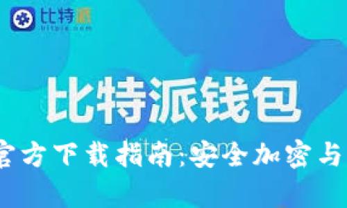 2023年MyKey钱包官方下载指南:安全加密与多链支持的最佳选择