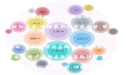 虚拟币钱包源码是指用于构建和实现虚拟货币钱包功能的软件代码，通常以开源的方式发布，允许用户和开发者查看、修改和使用这些代码来创建自己的加密货币钱包。虚拟币钱包是用于存储、管理和交易虚拟货币（如比特币、以太坊等）的工具，可以是软件应用程序、网页应用或者硬件设备。

虚拟币钱包源码通常包括了钱包的基本功能，例如：

1. **地址生成**：生成新的虚拟币地址，用于接收和发送货币。
2. **交易管理**：处理发送和接收虚拟币的交易，包括创建交易、验证交易和广播交易。
3. **密钥管理**：确保私钥和公钥的生成、存储和安全性，以保持资产的安全。
4. **用户界面**：提供用户友好的界面，使用户能够方便地进行交易和管理钱包。
5. **网络交互**：连接到区块链网络，获取实时数据和交易信息。

虚拟币钱包源码的组成部分

当谈论虚拟币钱包源码时，许多开发者会关注其各个组成部分。其中包括但不限于：

1. **后端逻辑**：后端代码一般包含核心逻辑，例如交易的创建和管理。这部分代码负责与区块链进行交互，确保所有的钱包操作都能被正确处理。
2. **前端设计**：用户操作界面是钱包的另一关键部分。一个清晰直观的用户界面可以大大提升用户体验，帮助用户轻松实现功能，如发送和接收虚拟货币。
3. **数据存储**：大多数虚拟币钱包需要存储用户的私钥、安全信息及交易记录。开发者需要选择合适的存储方式（如本地存储、数据库等）来保证这些信息的安全性。
4. **安全性措施**：源码中通常包含多层安全措施，如加密技术（AES、RSA等）、多重身份验证机制等。这是因为虚拟币交易一旦完成，几乎无法撤回，因此确保安全非常重要。

虚拟币钱包源码的应用场景

虚拟币钱包源码的应用场景非常广泛，许多初创公司及个体开发者都可以利用这些开源资源快速构建自己的钱包产品。以下是一些典型的应用场景：

1. **个人使用**：普通用户可以下载并启动一个基于源码构建的钱包应用，以安全地存储自己的虚拟资产。由于技术的开源性质，用户可以对钱包进行个性化设计。
2. **企业服务**：许多企业可能希望在其金融服务平台中集成虚拟货币功能，从而允许用户进行加密货币交易。在这种情况下，企业可以基于已有源码进行修改定制来满足特定商业需求。
3. **教育研究**：对于计算机科学和金融研究领域的学生与学者，虚拟币钱包源码是一个理想的学习材料，可以帮助他们更好地理解区块链技术和加密货币的运作方式。
4. **市场测试**：新项目或产品若想在市场中站稳脚跟，可以利用这些开源钱包源码快速搭建原型，进行市场测试并收集用户反馈。

选择虚拟币钱包源码时的考虑因素

尽管有许多开源虚拟币钱包源码可供选择，但并不是所有的源码都适合每一个项目或需求。以下是一些在选择时需要考虑的因素：

1. **社区支持**：一个活跃的开源社区能够提供稳定的支持，无论是问题的解答还是新功能的开发，社区的参与能够提升源码的可靠性。
2. **更新频率**：定期更新的源码意味着能够更好地应对安全漏洞和技术更新，使用频繁受维护的源码会让你的项目安全性更有保障。
3. **文档和示例**：良好的开发文档和示例代码可以极大地降低开发门槛。需要查阅的文档越全面，开发者在使用和修改源码时就越顺畅。
4. **安全性**：源码的安全性是最重要的考虑因素之一。使用时应仔细审查和评估源码中是否存在安全漏洞，并进行必要的完善。

实现技术之路

实际开发虚拟币钱包时，开发者会面临许多技术挑战，需要把握多种技术栈来确保应用的高效和安全。“从零开始”开发是极具挑战性的，基于现有的源码进行二次开发则是一个更为现实的出路。需要掌握诸如区块链API、数据库管理、前端技术框架等。而不是仅仅专注于开发过程中的某一项技术。

一个好的开发者应该具备解决问题的能力，这包括错误调试、性能和用户反馈。随着市场技术的快速变化，持续的学习也是不可或缺的元素。跟随最新的开发趋势、学习新的编程语言及技术框架将帮助开发者在这个行业立足。

实践中的问题与解决方案

在开发虚拟币钱包的过程中难免出现各种问题。例如，如何确保搭建的应用可以承受来自用户的高并发访问，如何处理交易时的延迟，以及如何妥善处理用户的私钥。在这些环节，开发者可以借鉴成熟项目中的经验与做法，比如引入负载均衡、使用缓存技术、加强用户数据的加密存储等。

通过不断地测试和验证，及时发现并解决问题，才能够确保钱包功能的稳定性与安全性。同时，与用户的沟通也是非常重要的，可以通过用户反馈来改进系统设计，提升用户体验。

在把握技术细节的同时，也不妨注重产品的市场定位。如果要开发一款针对特定用户群体的钱包，这就需要对这一群体的需求有深刻理解，从而在设计、功能选择和用户体验上都做好充分的考虑。