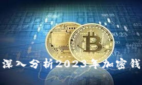 TPT钱包安全吗?深入分析2023年加密钱包安全性与风险