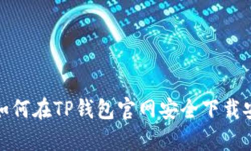 2023年最新:如何在TP钱包官网安全下载安卓版冰币应用