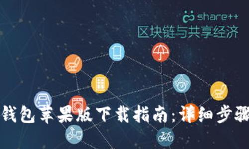 2023年K宝钱包苹果版下载指南：详细步骤与实用技巧