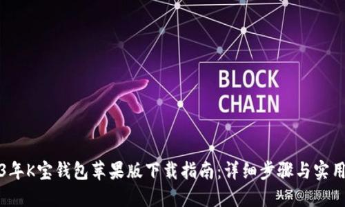 2023年K宝钱包苹果版下载指南：详细步骤与实用技巧