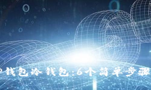 如何创建TP钱包冷钱包:6个简单步骤与实用指南