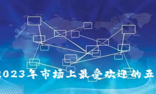 数字货币钱包:2023年市场上最受欢迎的五款数字货币钱包